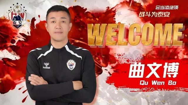 官方：原青岛海牛助教曲文博执教泰安天贶